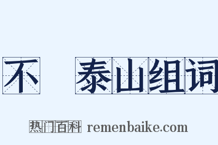 不識泰山组词是什么意思的图片